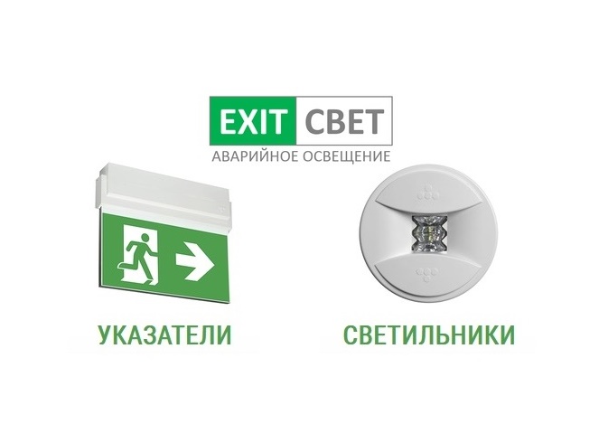 Свет аварийный